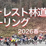 オフロードな時間