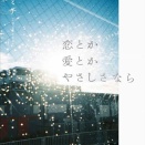 『恋とか愛とかやさしさなら』