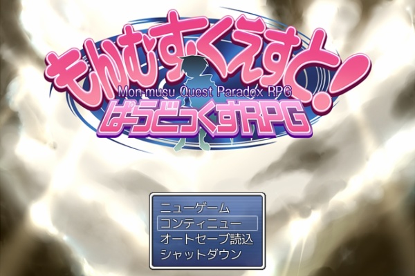 もんむす くえすと ぱらどっくすrpg中章 暇だからゲームでもするか