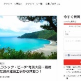 『ジュラシック・ビーチ奄美大島嘉徳海岸を救おう』の画像