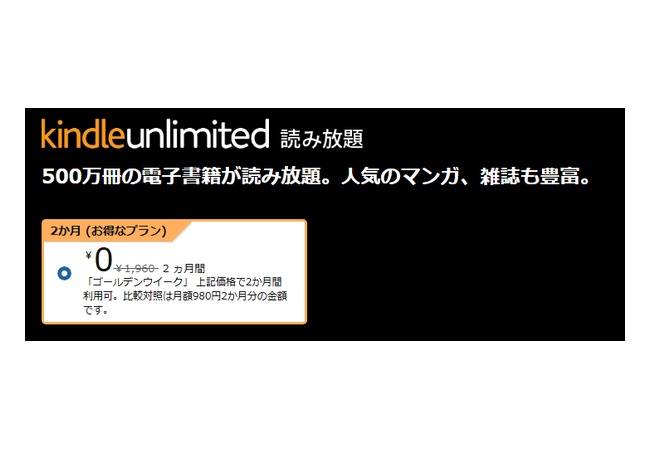 『Kindle Unlimited 2ヶ月間0円キャンペーン』が開始！！