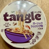 『🍝 ダイエッター、禁断の粉物に手を出す。〜テングル〜』の画像