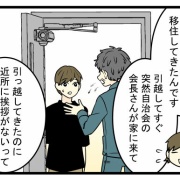 都会から田舎に来たら、突然「自治会」会長がやってきて…⁉