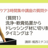 『洗浄・軟膏処置からドレッシング材に切り替えるタイミングは？』の画像