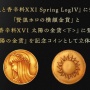 『狼と香辛料』グッズとして462万円の金貨セットが発売ｗｗｗｗｗｗｗｗ