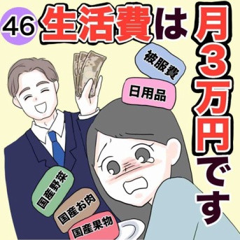 生活費は月３万円です４６