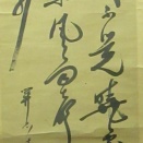 関思恭の肉筆幅