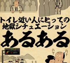 トイレ近い人にとっての地獄のシチュエーションあるあるでござる