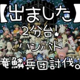 『【出ました】２分台！第４回ハンバト竜鱗兵団討伐。』の画像