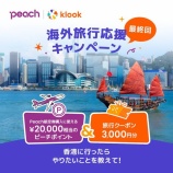 『Peach x Klook ピーチポイントが当たる！海外旅行応援キャンペーン最終回』の画像