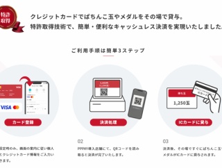 クレジットカードで玉やメダルを貸出！業界初のキャッシュレスアプリPPPayが爆誕。使う企業は現れるのか？