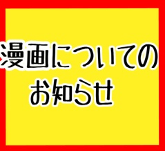 【※急遽投稿についてお知らせ!!】