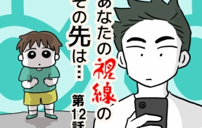 あなたの視線のその先は・・・⑫