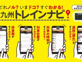 スマホで列車の位置情報や遅延が分かる新サービスがスタート！「JR九州トレインナビ」