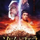 ジョセフ・サージェント 監督「ソドムとゴモラ」を鑑賞