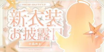 【ぶいすぽ】小森めと・一ノ瀬うるは・白雪レイド、8/30(土)20:30からBIG新衣装お披露目配信！