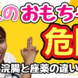 『【危険】自己浣腸は危険！？看護師が教える浣腸と座薬の違い（肛門は大切に）#看護師　#肛門科』の画像