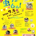 「虫フェス６th」出展のお知らせ