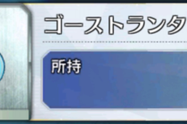 Fate Go攻略ガイドブック ゴーストランタン