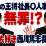 赤城話題の事件総研