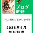 2026年4月の活動報告