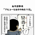 私の酒事情【 ｱﾙｺｰﾙ依存の始まり 終 】
