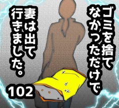 ゴミを捨てなかっただけで妻は出て行きました　102