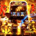 【新台】SANYO「L聖闘士星矢 黄金十二宮」速報ムービー第二弾公開！新星黄金十二宮！！！