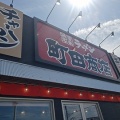 本日新潟市西区大野にオープン！横浜家系ラーメン 町田商店 新潟大野店で豚骨醤油のラーメンにうずらとほうれん草トッピング！