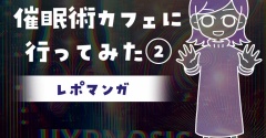 【レポマンガ】催眠術カフェに行ってみた②