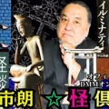 オンラインサロン『怪倶楽部』、DMMオンラインサロンから7月、新たなる出発を!! 6月は無料お試し期間だよ!