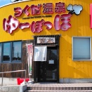 青森県青森市南佃 ラーメン笑太のブタ野郎