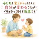 子どもを変えようとするより、自分が変わることがイライラを減らす近道です