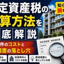 「固定資産税の計算方法を徹底解説｜投資物件のコストと軽減措置の落とし穴」