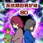 反抗期の我が娘　80