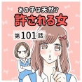 あの子は天然？許される女【101】