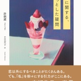 『〔日本版刊行〕許俐葳『不倫に関する、ちょっとした疑問』（中村加代子訳、中央公論新社、2026年6月22日）』の画像
