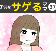 【37】子供をサゲるママ【完】