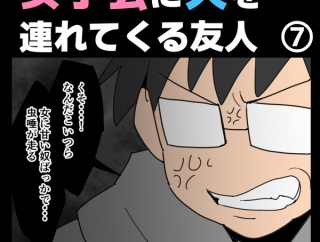 女子会に夫を連れてくる友人⑦【すくパラ漫画】