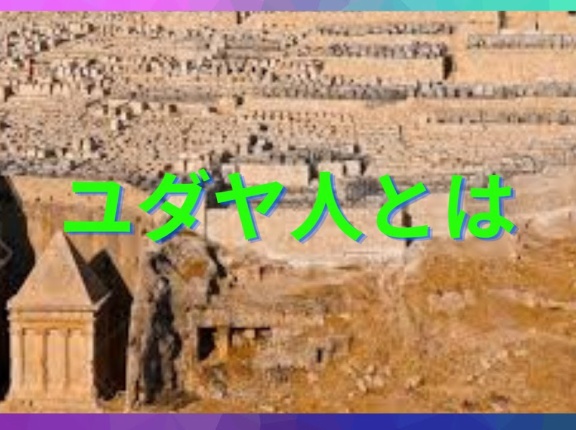 ユダヤ人をシビアに識別しないと騙されるよおおおおおおおおおおおお