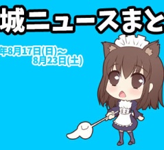 【都城ニュースまとめ】2025年8月17日(日)～8月23日(土)