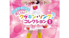 昔のがかわいかったなぁ…クッキンアイドル「まいんちゃん」の4年間の成長を30秒で映した動画が衝撃的