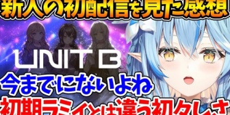 【ホロライブ】『UNIT B』の初配信を見た感想を語るラミィ