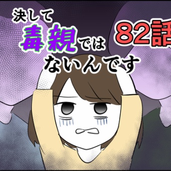 【82】決して毒親ではないんです