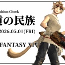 【FF14】天道の民族【ファッションチェック】