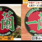 中国に「ニセ一蘭ラーメン」が出現　まずすぎて現地民からは酷評