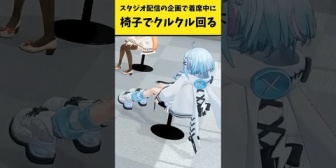 【ホロライブ】スタジオ配信で着席中に椅子でクルクル回る枢ちゃん