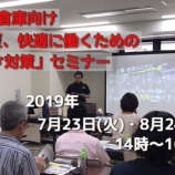 『工場・倉庫向け 来年の夏、快適に働くための 「暑さ対策セミナー」開催します！』の画像