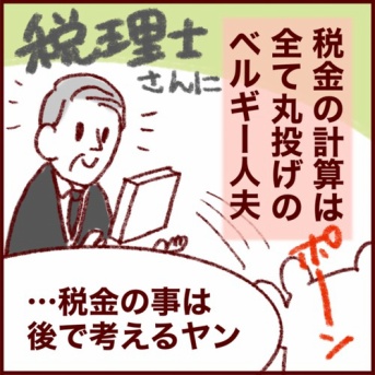 経費枠使えず…！きっちり税金を取られたベルギー人夫の話