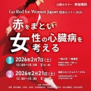 【東京と大阪で開催】ご存じですか？　女性の死因の第2位は心臓病だそうです